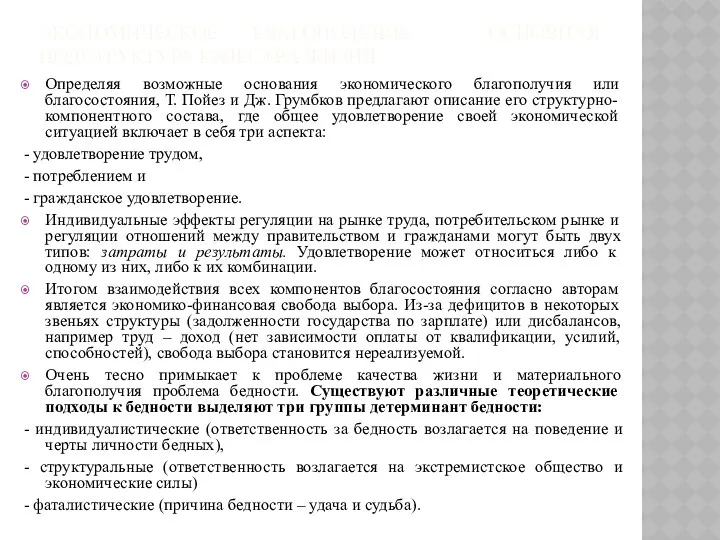 ЭКОНОМИЧЕСКОЕ БЛАГОПОЛУЧИЕ – ОСНОВНАЯ ПОДСТРУКТУРА КАЧЕСТВА ЖИЗНИ. Определяя возможные основания