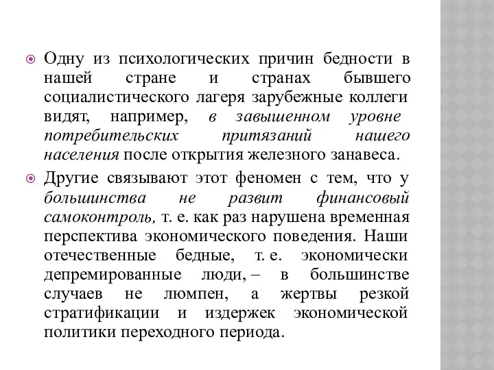 Одну из психологических причин бедности в нашей стране и странах