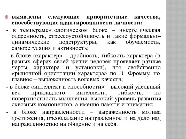 выявлены следующие приоритетные качества, способствующие адаптированности личности: - в темпераментологическом