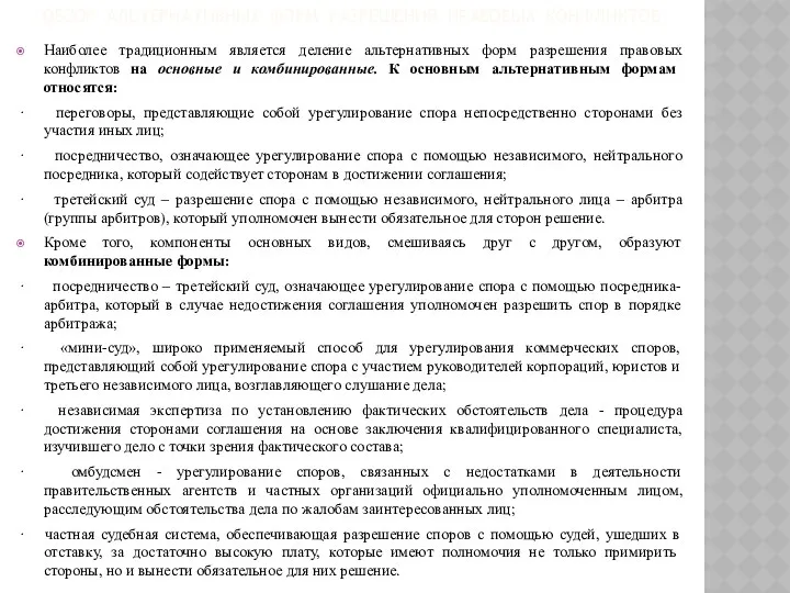 ОБЗОР АЛЬТЕРНАТИВНЫХ ФОРМ РАЗРЕШЕНИЯ ПРАВОВЫХ КОНФЛИКТОВ Наиболее традиционным является деление