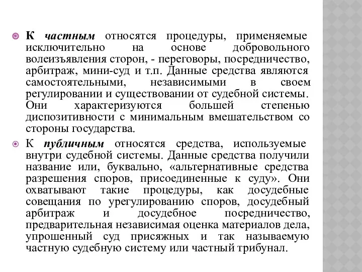 К частным относятся процедуры, применяемые исключительно на основе добровольного волеизъявления