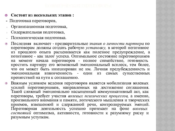 КОММЕРЧЕСКИЕ ПЕРЕГОВОРЫ Состоят из нескольких этапов : - Подготовка переговоров,