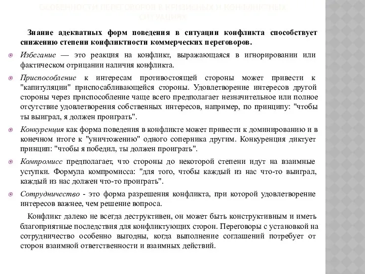 ОСОБЕННОСТИ ПЕРЕГОВОРОВ В КРИЗИСНЫХ И КОНФЛИКТНЫХ СИТУАЦИЯХ Знание адекватных форм