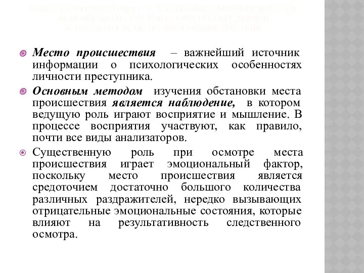 ПСИХОЛОГИЯ ОПЕРАТИВНО – СЛЕДСТВЕННЫХ МЕРОПРИЯТИЙ ПРИ ЭКОНОМИЧЕСКИХ СОСТАВАХ ПРЕСТУПНЫХ ДЕЯНИЙ.