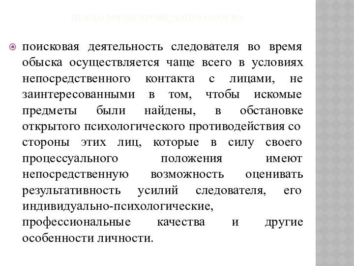 ПСИХОЛОГИЯ ПРОВЕДЕНИЯ ОБЫСКА поисковая деятельность следователя во время обыска осуществляется