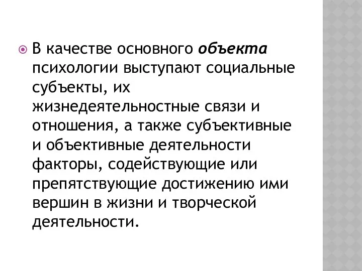 В качестве основного объекта психологии выступают социальные субъекты, их жизнедеятельностные