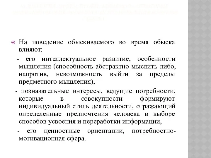 ПСИХОЛОГИЯ ЛИЧНОСТИ ОБЫСКИВАЕМОГО, НЕКОТОРЫЕ ПСИХОЛОГИЧЕСКИЕ ОСОБЕННОСТИ ЕГО ПОВЕДЕНИЯ ВО ВРЕМЯ