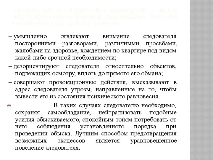 СТРЕМЯСЬ ВВЕСТИ СЛЕДОВАТЕЛЯ В ЗАБЛУЖДЕНИЕ, А ИНОГДА ПРОСТО ЖЕЛАЯ СКРЫТЬ