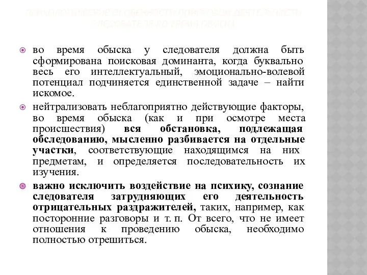 ПСИХОЛОГИЧЕСКИЕ ОСОБЕННОСТИ ПОИСКОВОЙ ДЕЯТЕЛЬНОСТИ СЛЕДОВАТЕЛЯ ВО ВРЕМЯ ОБЫСКА во время