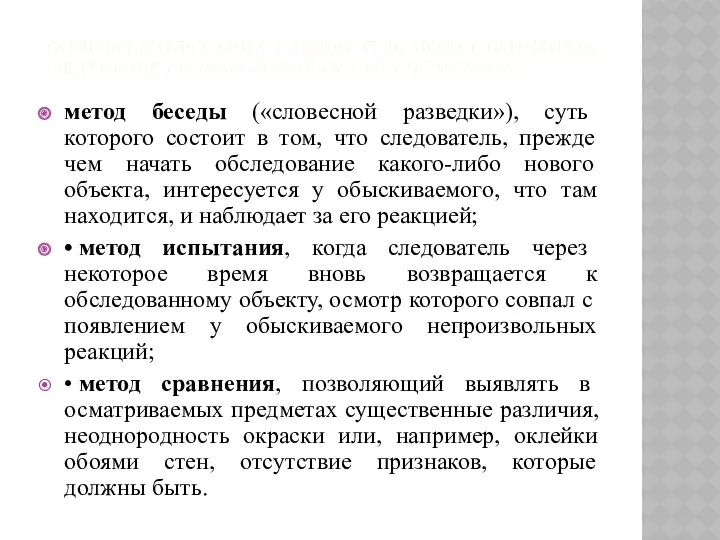 ПОМИМО НАБЛЮДЕНИЯ, СЛЕДОВАТЕЛЬ МОЖЕТ ПРИМЕНЯТЬ СЛЕДУЮЩИЕ ТАКТИКО-ПСИХОЛОГИЧЕСКИЕ МЕТОДЫ: метод беседы