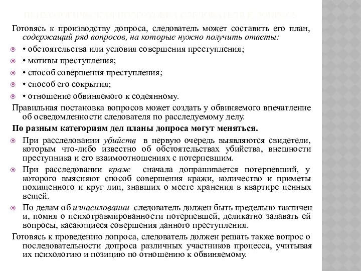 ПСИХОЛОГИЧЕСКАЯ ПОДГОТОВКА СЛЕДОВАТЕЛЯ К ДОПРОСУ Готовясь к производству допроса, следователь