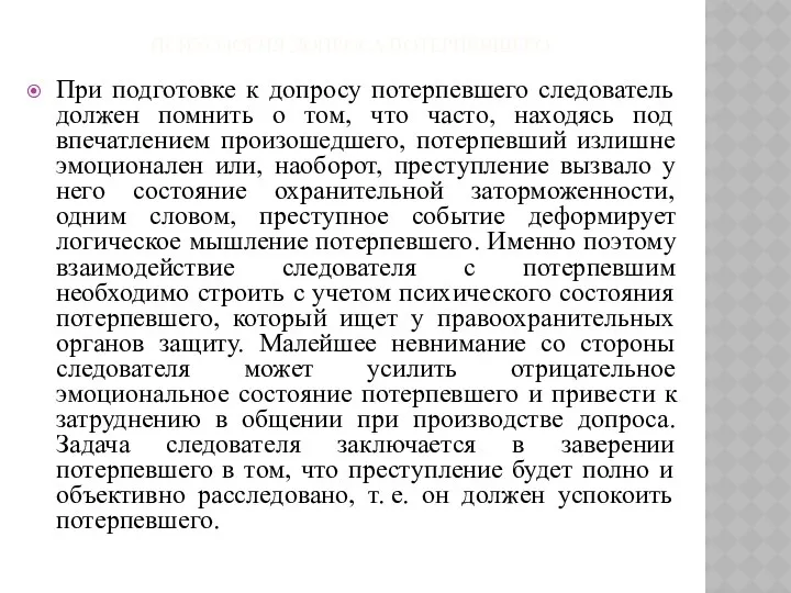 ПСИХОЛОГИЯ ДОПРОСА ПОТЕРПЕВШЕГО. При подготовке к допросу потерпевшего следователь должен