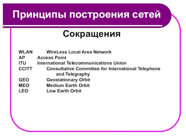 Беспроводные сети. Принципы построения сетей