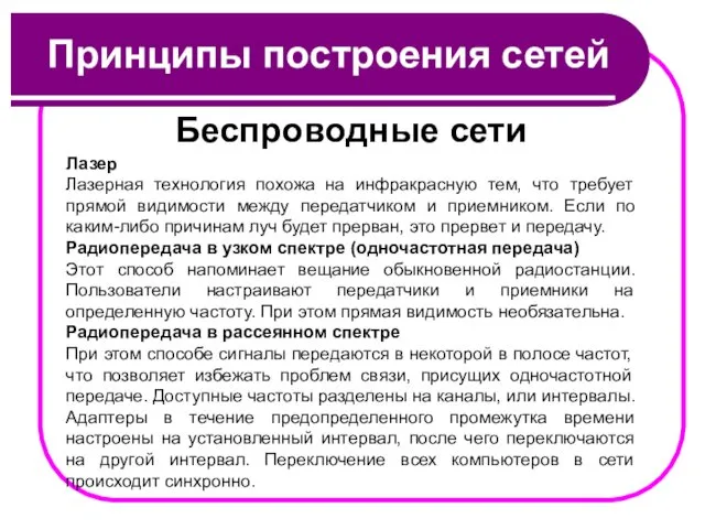 Принципы построения сетей Беспроводные сети Лазер Лазерная технология похожа на