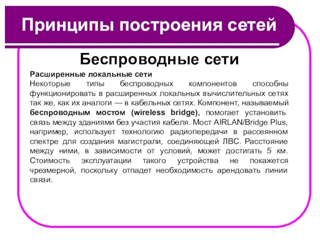 Принципы построения сетей Беспроводные сети Расширенные локальные сети Некоторые типы