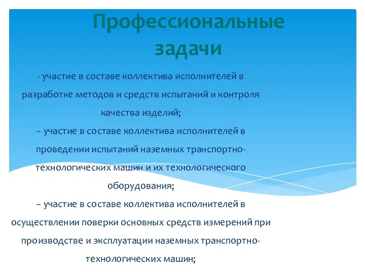 - участие в составе коллектива исполнителей в разработке методов и