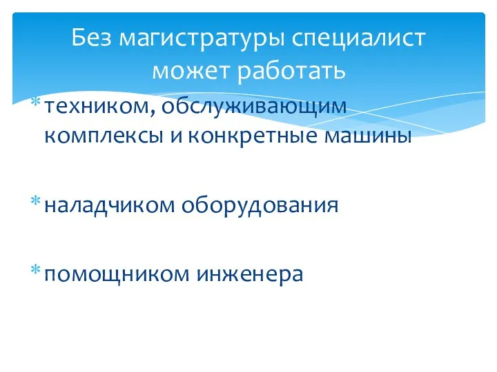 техником, обслуживающим комплексы и конкретные машины наладчиком оборудования помощником инженера Без магистратуры специалист может работать