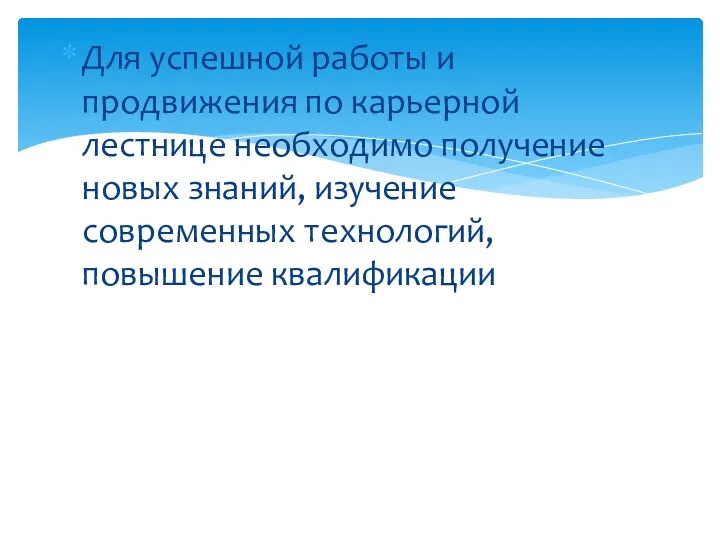 Для успешной работы и продвижения по карьерной лестнице необходимо получение