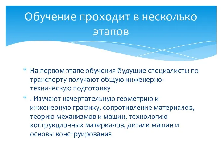 На первом этапе обучения будущие специалисты по транспорту получают общую