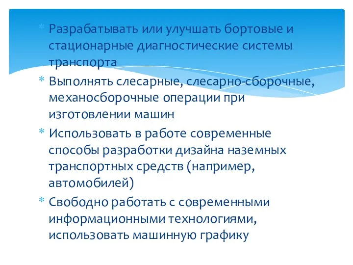 Разрабатывать или улучшать бортовые и стационарные диагностические системы транспорта Выполнять