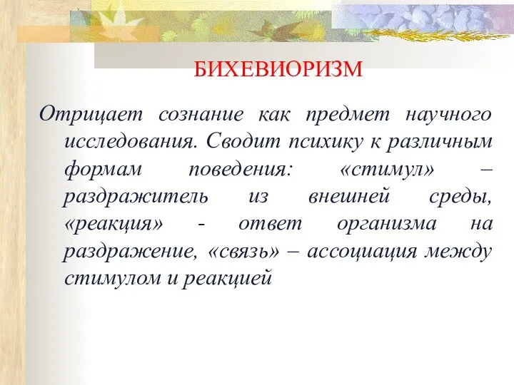 БИХЕВИОРИЗМ Отрицает сознание как предмет научного исследования. Сводит психику к