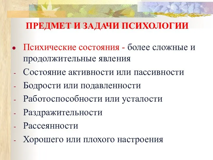 ПРЕДМЕТ И ЗАДАЧИ ПСИХОЛОГИИ Психические состояния - более сложные и