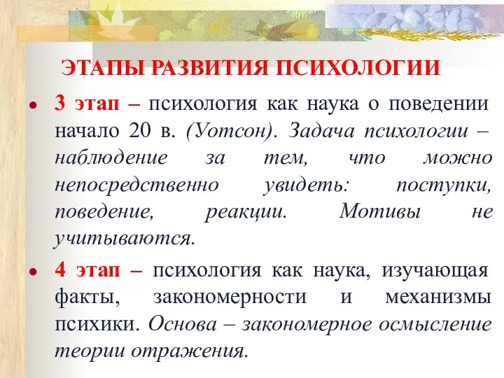 ЭТАПЫ РАЗВИТИЯ ПСИХОЛОГИИ 3 этап – психология как наука о