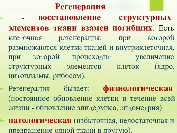 Регенерация -- восстановление структурных элементов ткани взамен погибших. Есть клеточная