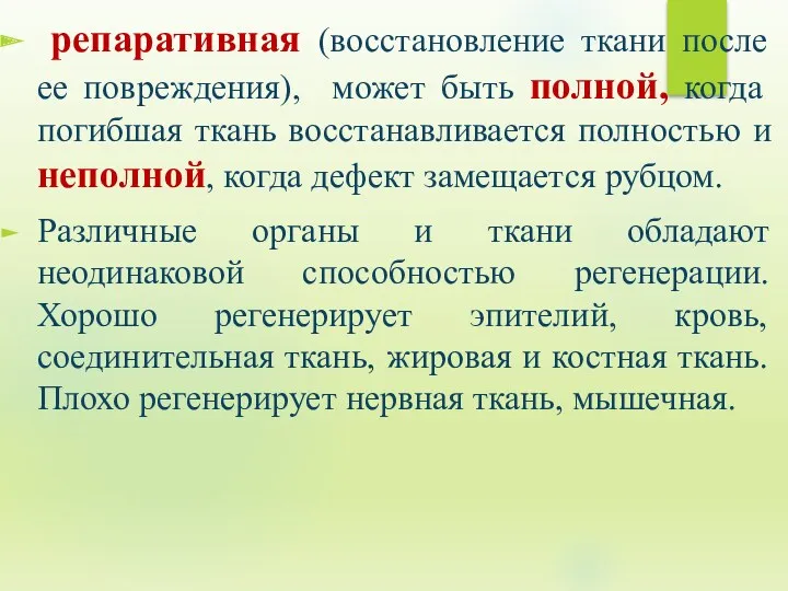 репаративная (восстановление ткани после ее повреждения), может быть полной, когда