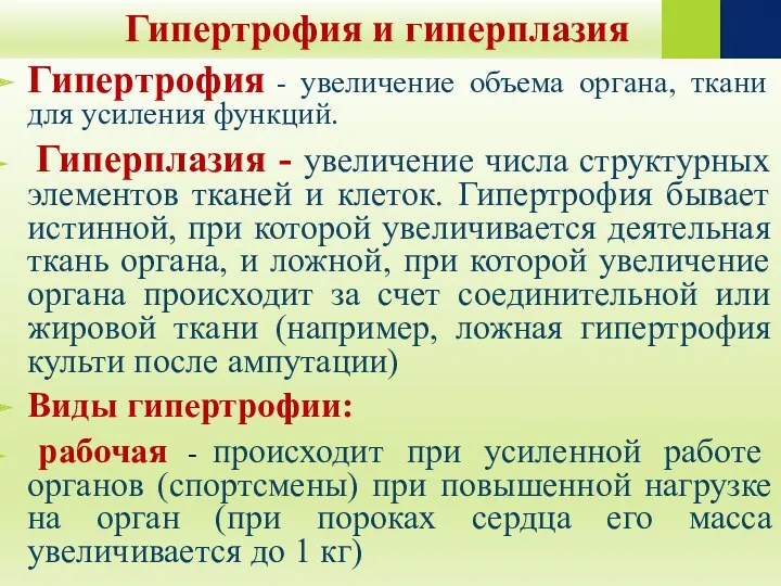 Гипертрофия и гиперплазия Гипертрофия - увеличение объема органа, ткани для