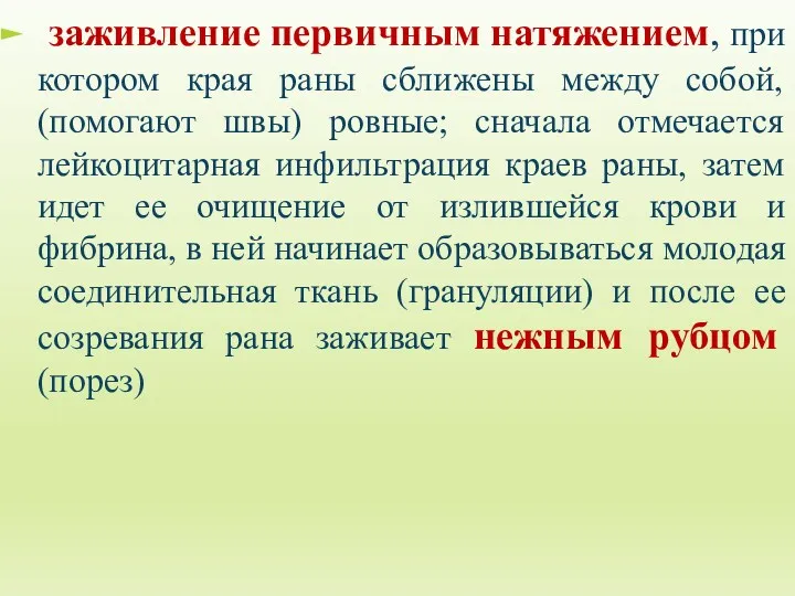 заживление первичным натяжением, при котором края раны сближены между собой,