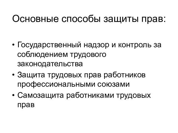 Основные способы защиты прав: Государственный надзор и контроль за соблюдением