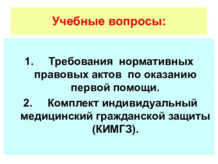 Учебные вопросы: 1. Требования нормативных правовых актов по оказанию первой