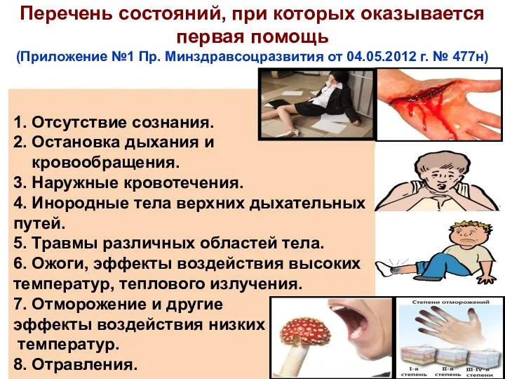 1. Отсутствие сознания. 2. Остановка дыхания и кровообращения. 3. Наружные