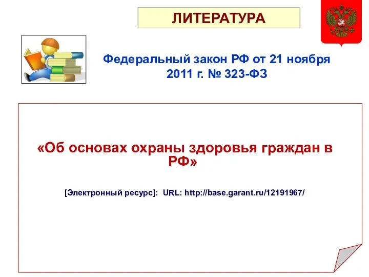 «Об основах охраны здоровья граждан в РФ» [Электронный ресурс]: URL: