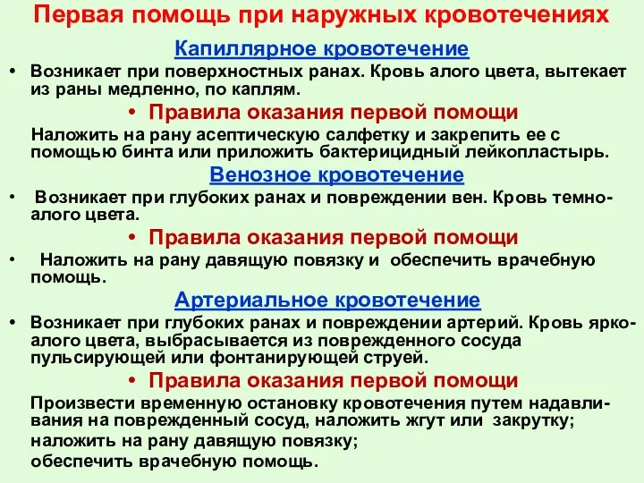 Первая помощь при наружных кровотечениях Капиллярное кровотечение Возникает при поверхностных