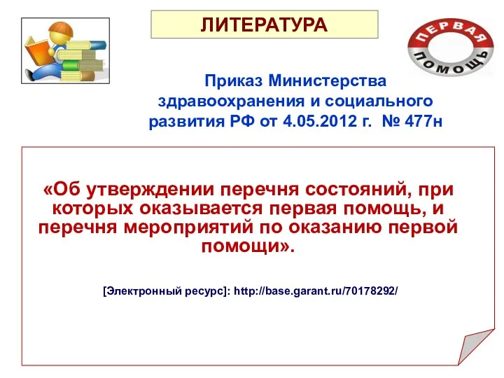 «Об утверждении перечня состояний, при которых оказывается первая помощь, и