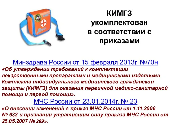 Минздрава России от 15 февраля 2013г. №70н «Об утверждении требований