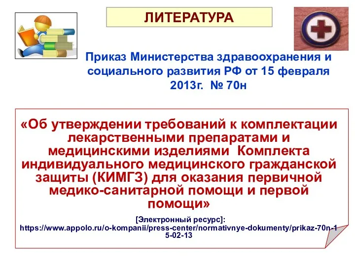 «Об утверждении требований к комплектации лекарственными препаратами и медицинскими изделиями