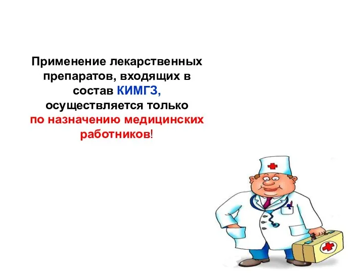 Применение лекарственных препаратов, входящих в состав КИМГЗ, осуществляется только по назначению медицинских работников!