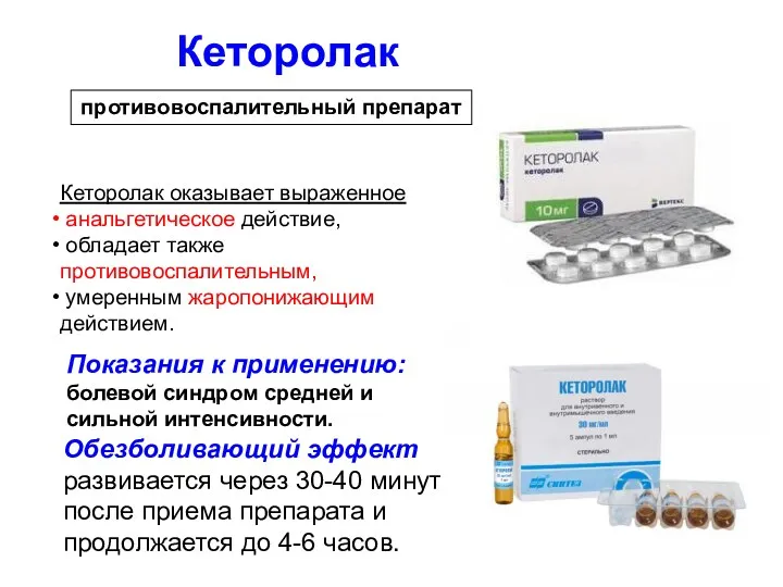 Кеторолак оказывает выраженное анальгетическое действие, обладает также противовоспалительным, умеренным жаропонижающим