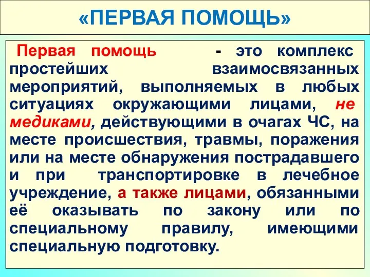 «ПЕРВАЯ ПОМОЩЬ» Первая помощь - это комплекс простейших взаимосвязанных мероприятий,