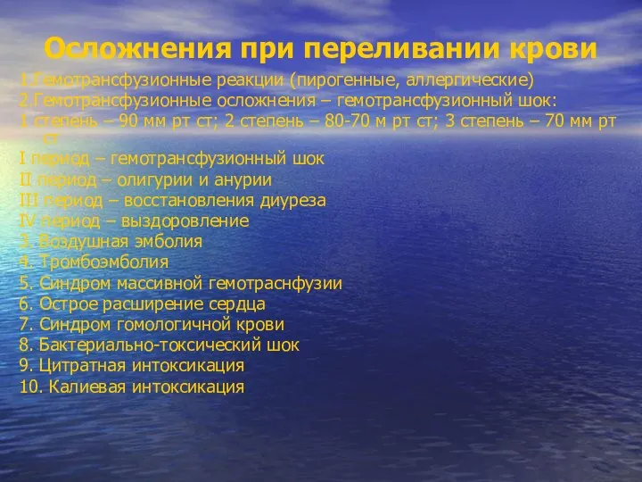 Осложнения при переливании крови 1.Гемотрансфузионные реакции (пирогенные, аллергические) 2.Гемотрансфузионные осложнения – гемотрансфузионный шок: