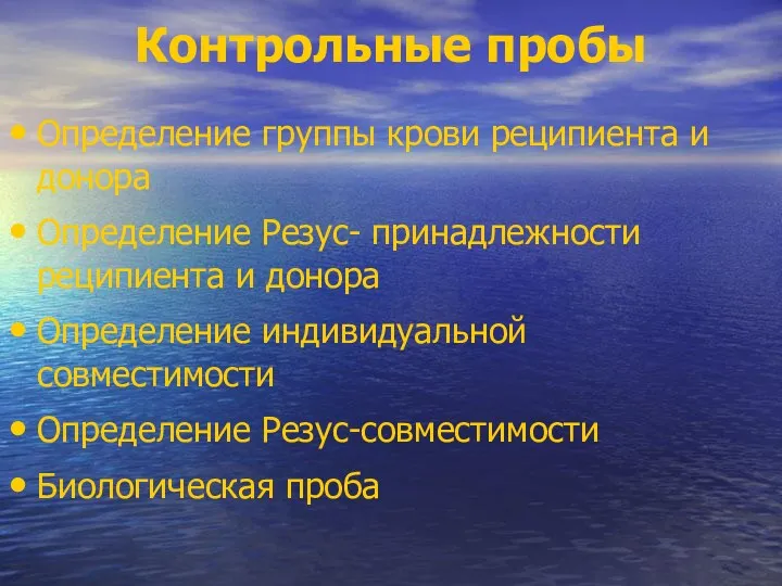 Контрольные пробы Определение группы крови реципиента и донора Определение Резус- принадлежности реципиента и