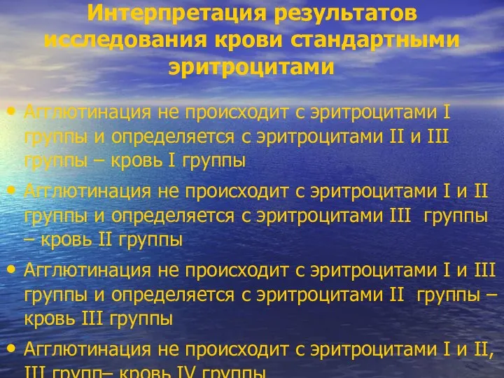 Интерпретация результатов исследования крови стандартными эритроцитами Агглютинация не происходит с эритроцитами I группы