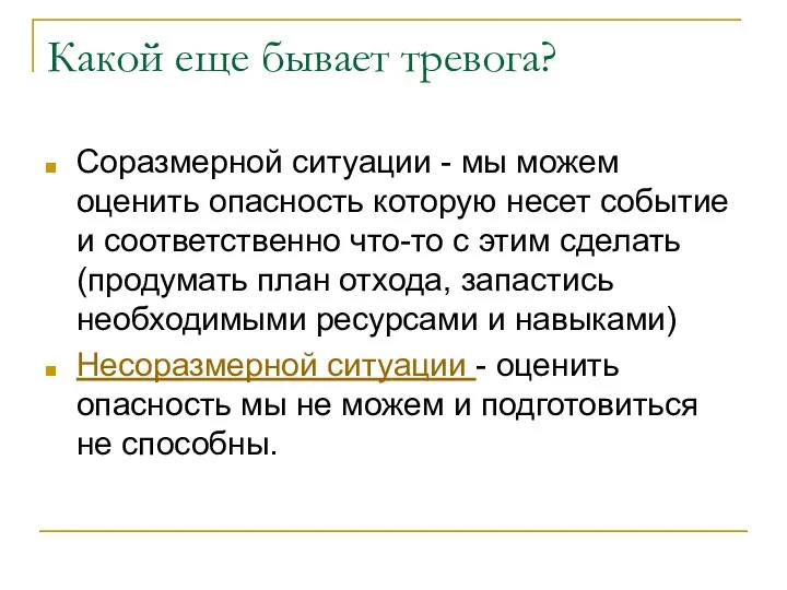 Какой еще бывает тревога? Соразмерной ситуации - мы можем оценить