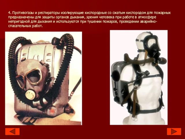 4. Противогазы и респираторы изолирующие кислородные со сжатым кислородом для
