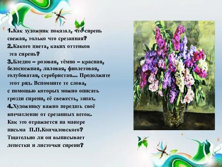 1.Как художник показал, что сирень свежая, только что срезанная? 2.Какого