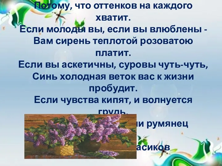 Почему живописцы сирени верны? Потому, что оттенков на каждого хватит.