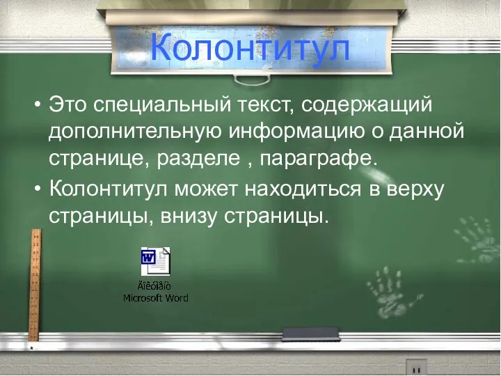 * Колонтитул Это специальный текст, содержащий дополнительную информацию о данной